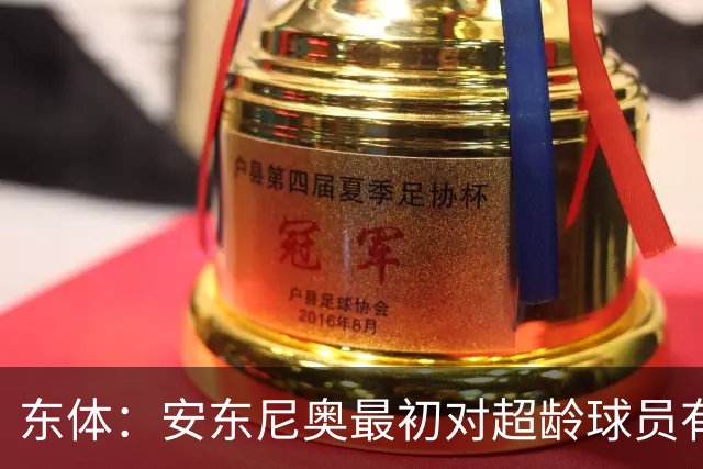 东体：安东尼奥最初对超龄球员有抵触，他从大脚尼奥变身赢球尼奥