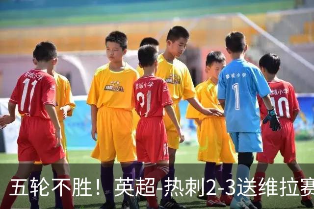 五轮不胜！英超-热刺2-3送维拉赛季首胜 曼赞比杰克逊破门